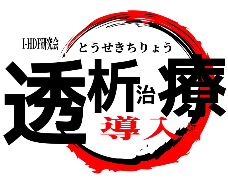 I-HDF研究会 透析治療 とうせきちりょう 導入編