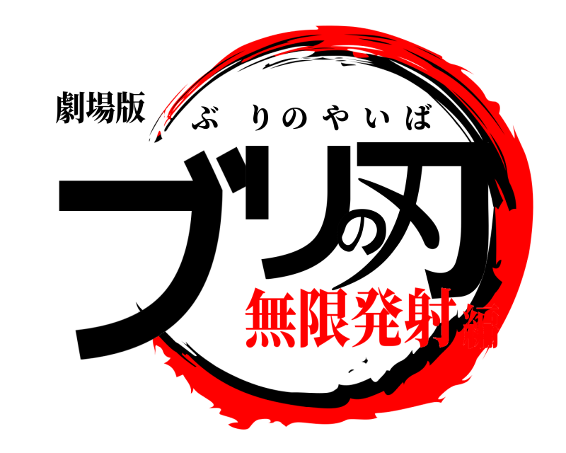 劇場版 ブリの刃 ぶりのやいば 無限発射編