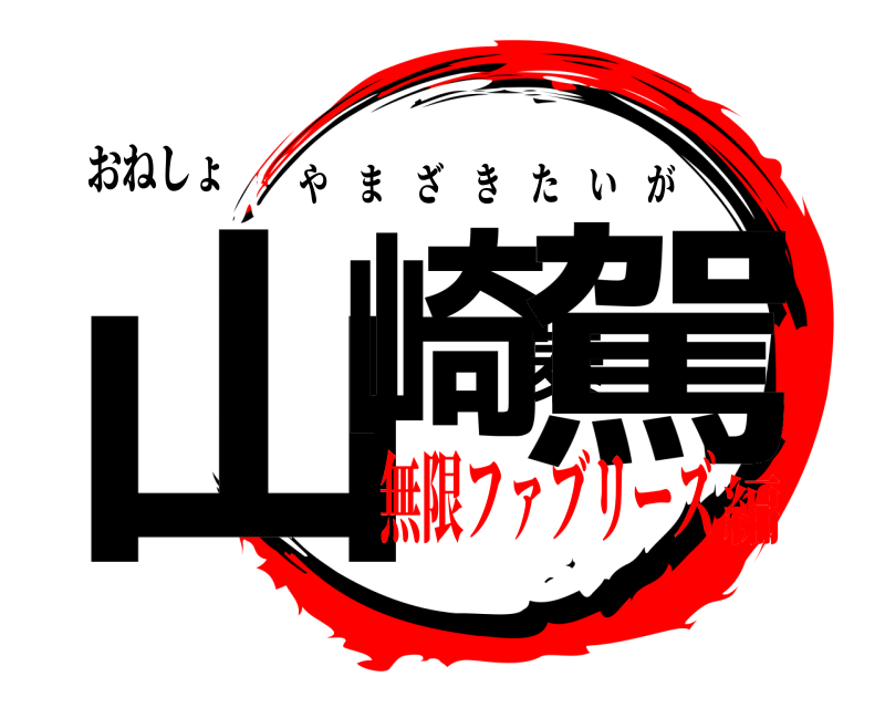 おねしょ 山崎泰駕 やまざきたいが 無限ファブリーズ編