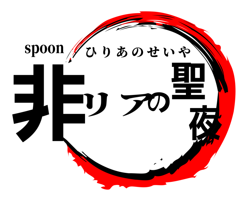 spoon 非 の聖夜 ひりあのせいや リア