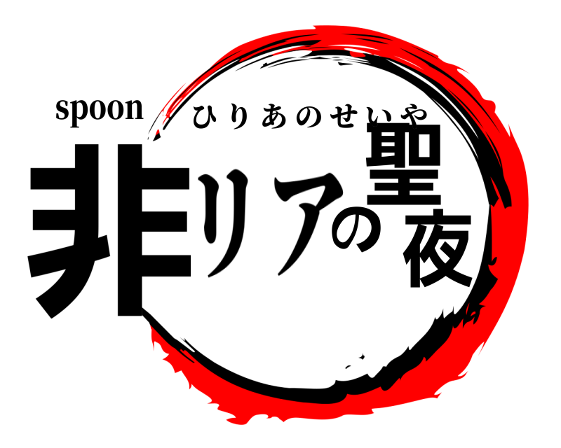 spoon 非 の聖夜 ひりあのせいや リア