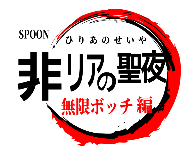 SPOON 非リアの聖夜 ひりあのせいや 無限ボッチ編