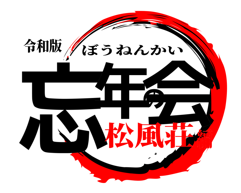 令和版 忘年の会 ぼうねんかい 松風荘編