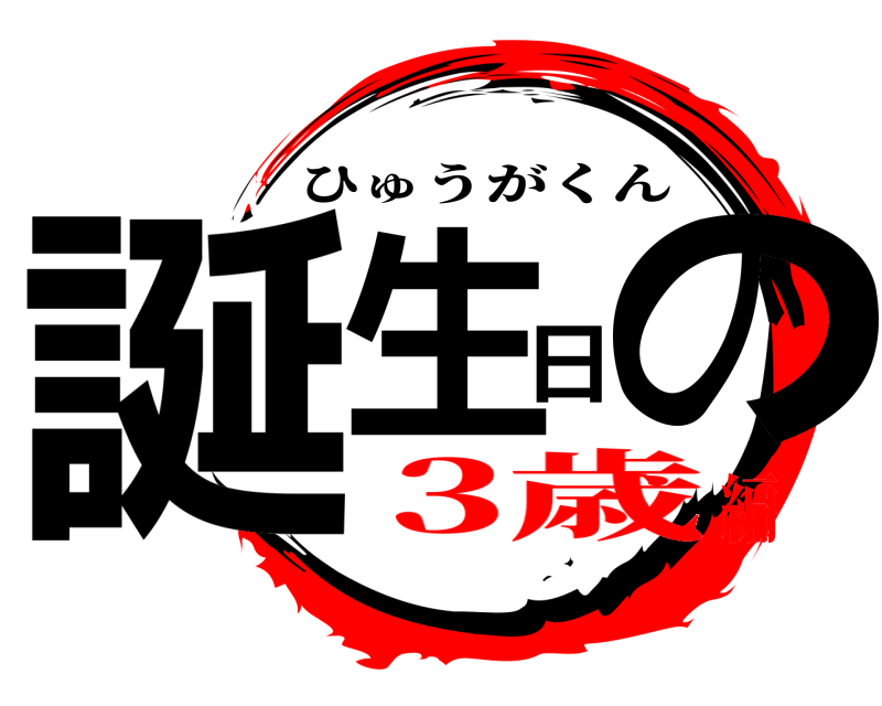  誕生日の ひゅうがくん 3歳編