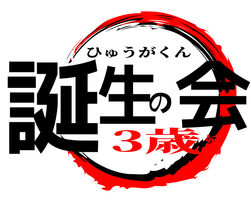  誕生の会 ひゅうがくん 3歳編