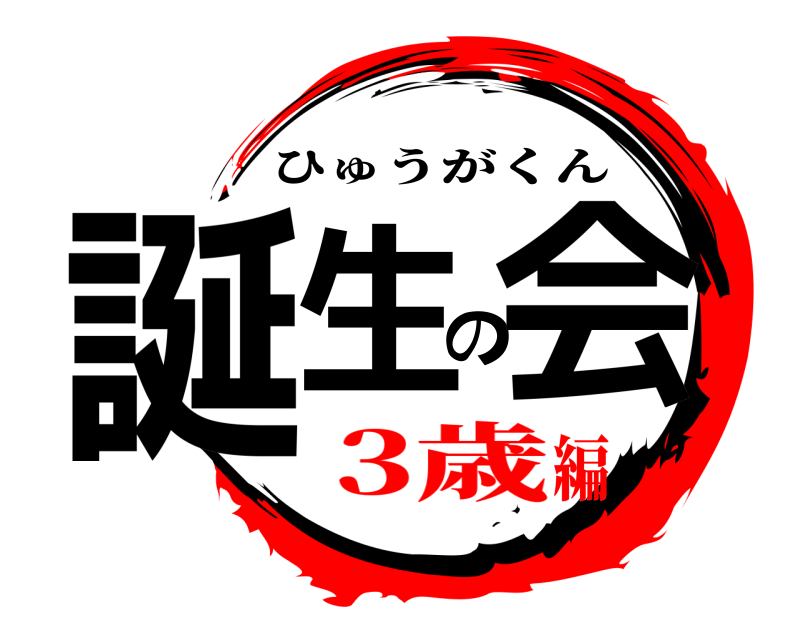  誕生の会 ひゅうがくん 3歳編