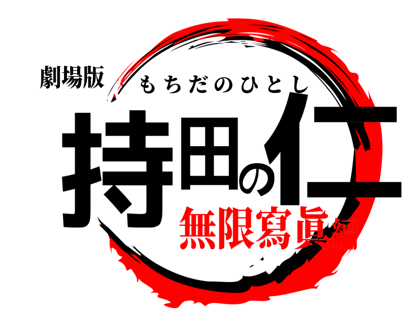 劇場版 持田の仁 もちだのひとし 無限寫眞編