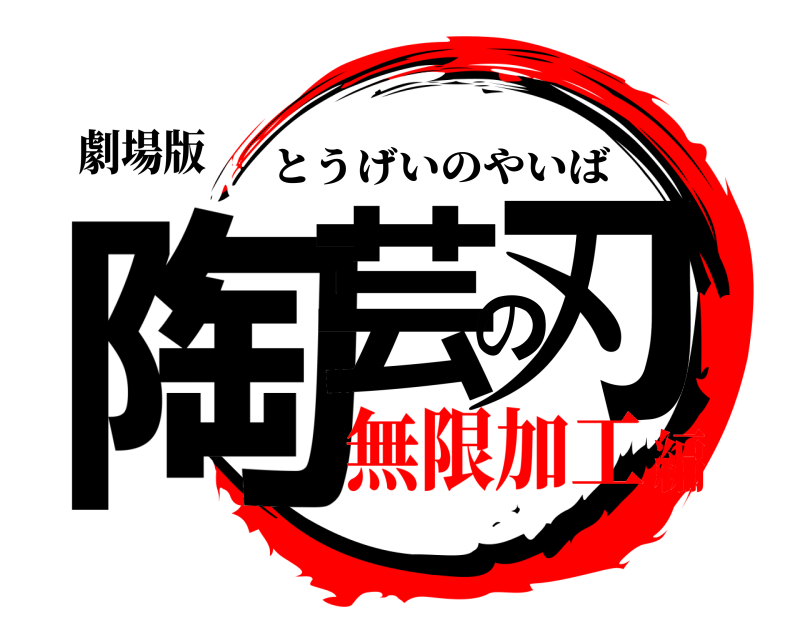 劇場版 陶芸の刃 とうげいのやいば 無限加工編