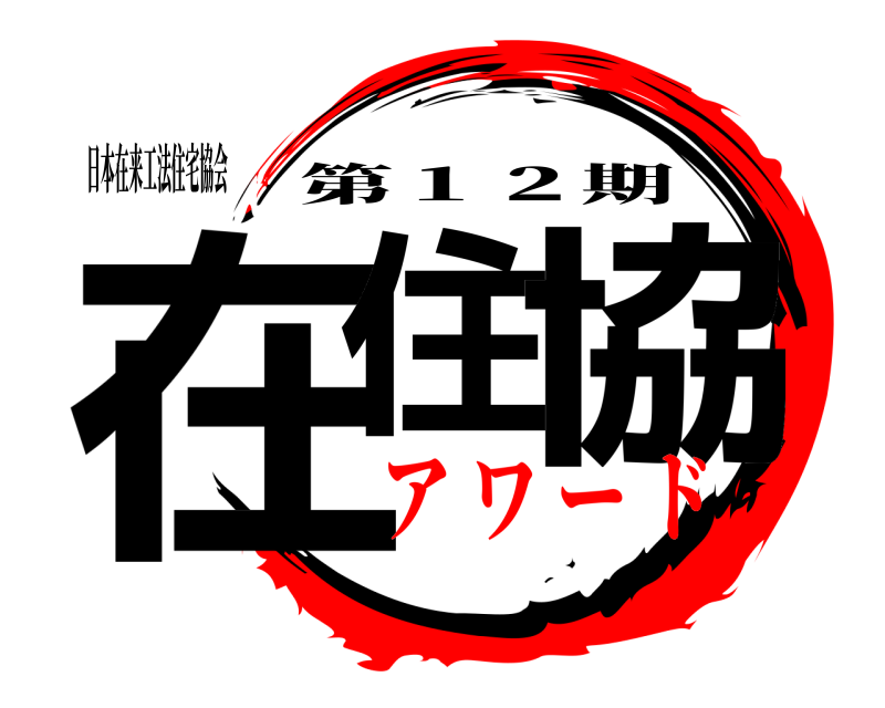 日本在来工法住宅協会 在住 協 第１２期 ア ワ ー ド