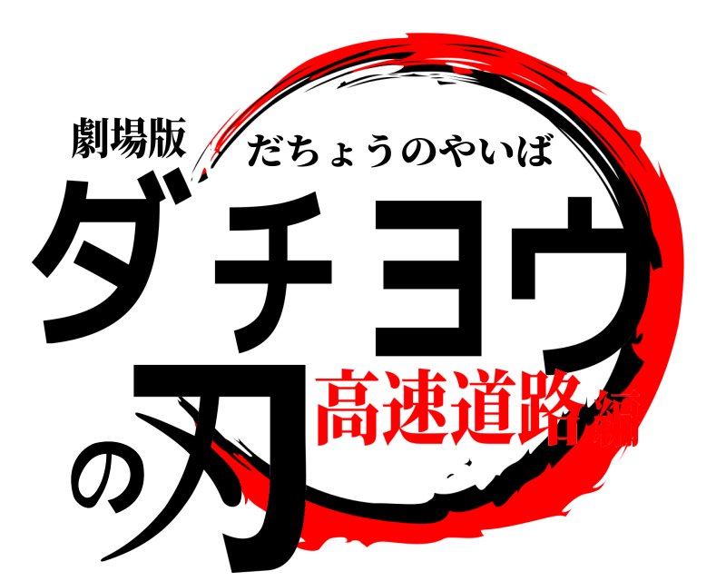劇場版 ダチョウの刃 だちょうのやいば 高速道路編