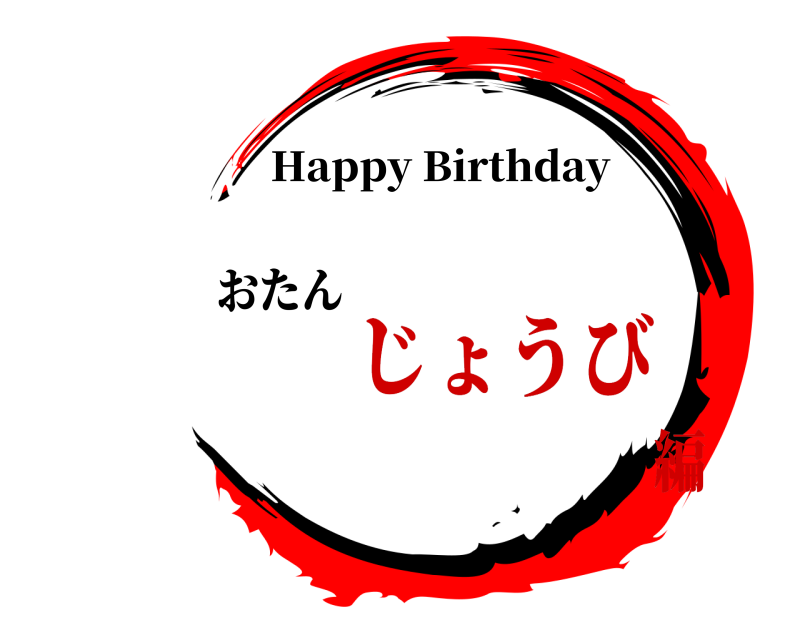 おたん  Happy Birthday じょうび編