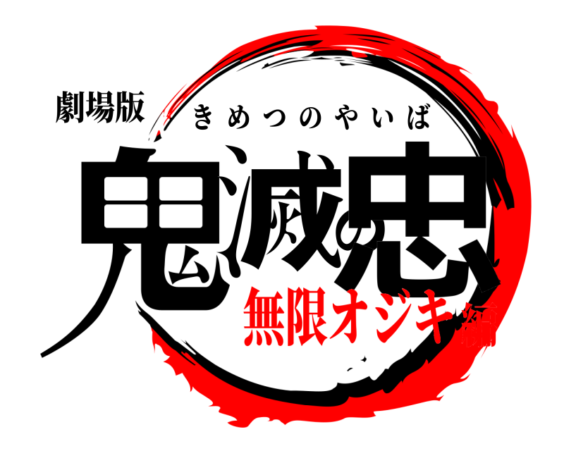 劇場版 鬼滅の忠 きめつのやいば 無限オジキ編