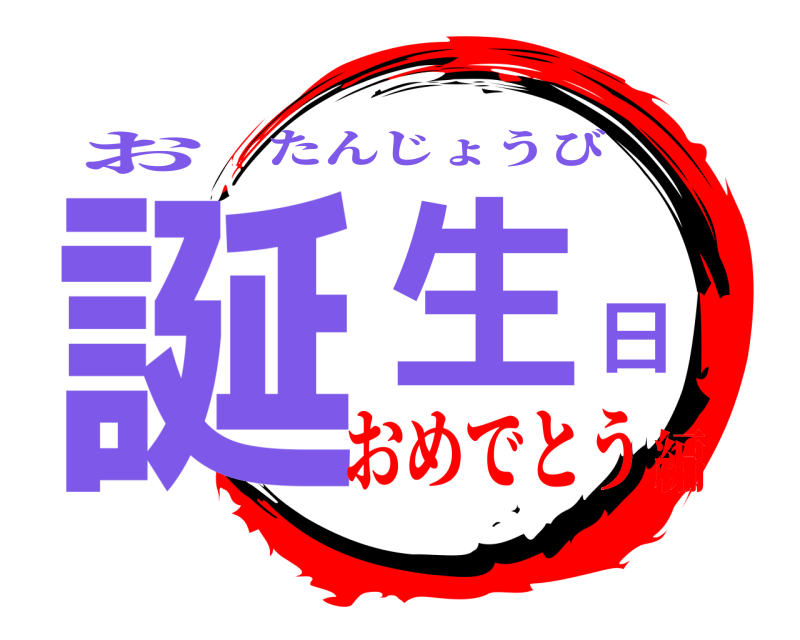 お 誕生日 たんじょうび おめでとう編