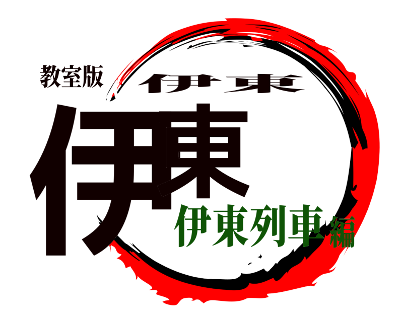 教室版 伊東 伊東 伊東列車編