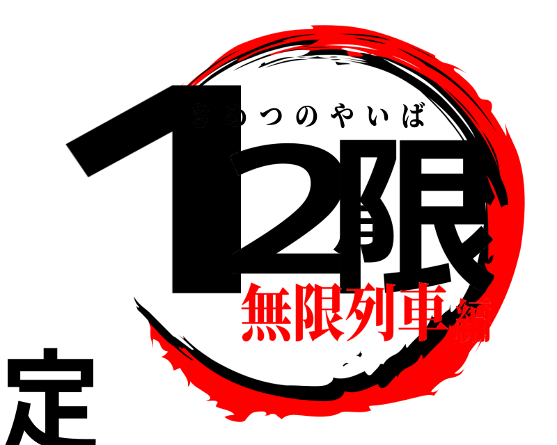  12月限定 きめつのやいば 無限列車編
