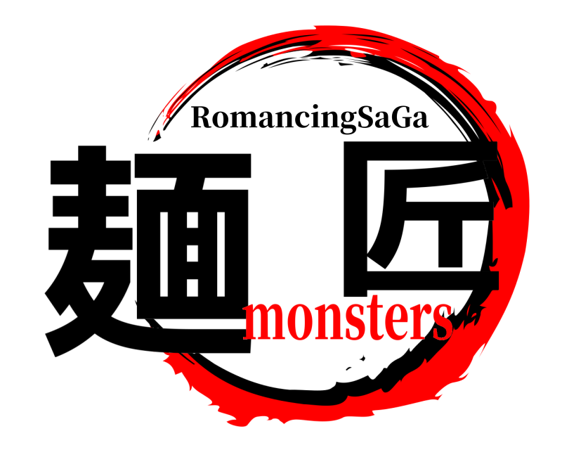  麺  匠 RomancingSaGa monsters
