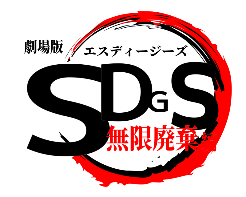 劇場版 SDGｓ エスディージーズ 無限廃棄編
