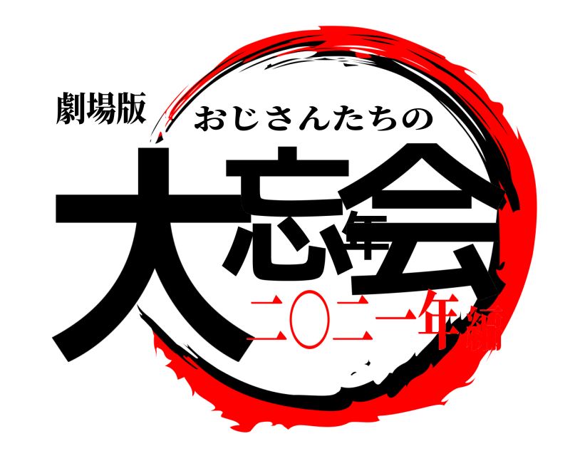 劇場版 大忘年会 おじさんたちの 二〇二一年編