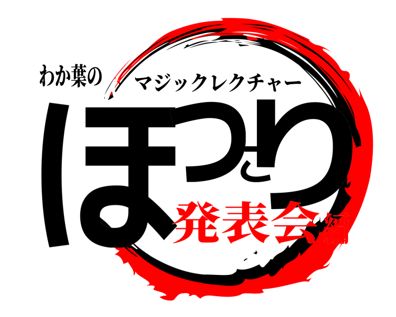 わか葉の ほっこり マジックレクチャー 発表会編