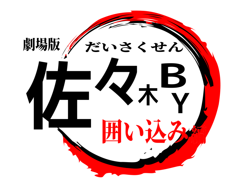 劇場版 佐々木BY だいさくせん 囲い込み編