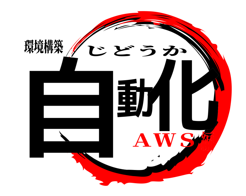 環境構築 自動化 じどうか ＡＷＳ編