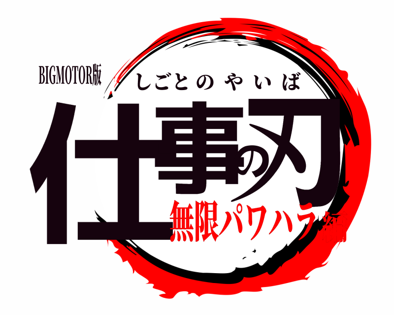 BIGMOTOR版 仕事の刃 しごとのやいば 無限パワハラ編