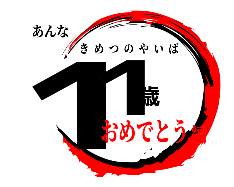 あんな 11歳 きめつのやいば おめでとう編