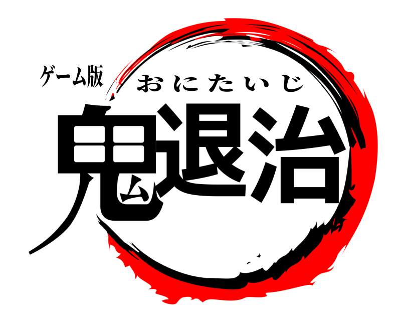 ゲーム版 鬼退治 おにたいじ 