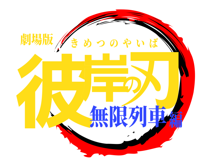 劇場版 彼岸の刃 きめつのやいば 無限列車編