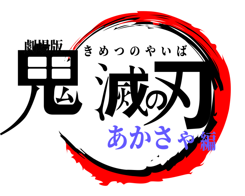 劇場版 鬼滅の刃 きめつのやいば あかさゃ編