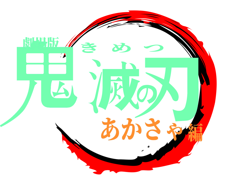 劇場版 鬼滅の刃 きめつ あかさゃ編