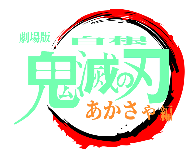劇場版 鬼滅の刃 白根 あかさゃ編
