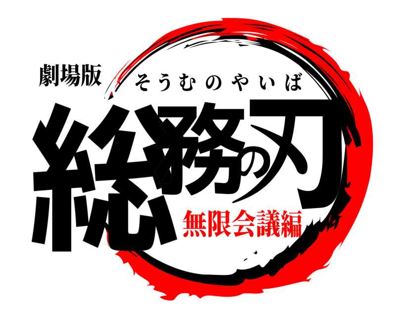 劇場版 総務の刃 そうむのやいば 無限会議編