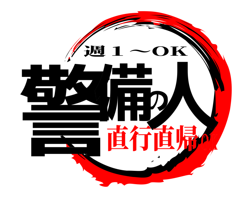  警備の人 週１～OK 直行直帰OK