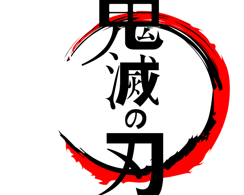  鬼滅の刃  
