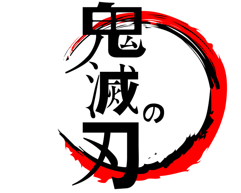 鬼滅の刃  