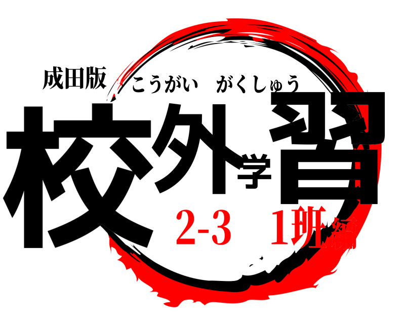 成田版 校外学習 こうがいがくしゅう 2-3 1班編