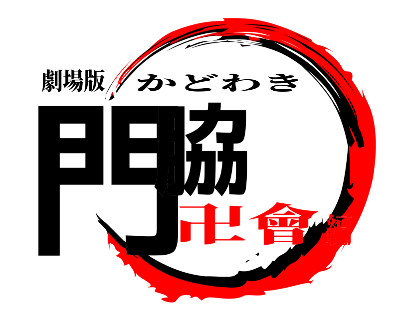 劇場版 門脇 かどわき 卍會編