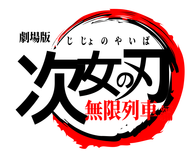 劇場版 次女の刃 じじょのやいば 無限列車編