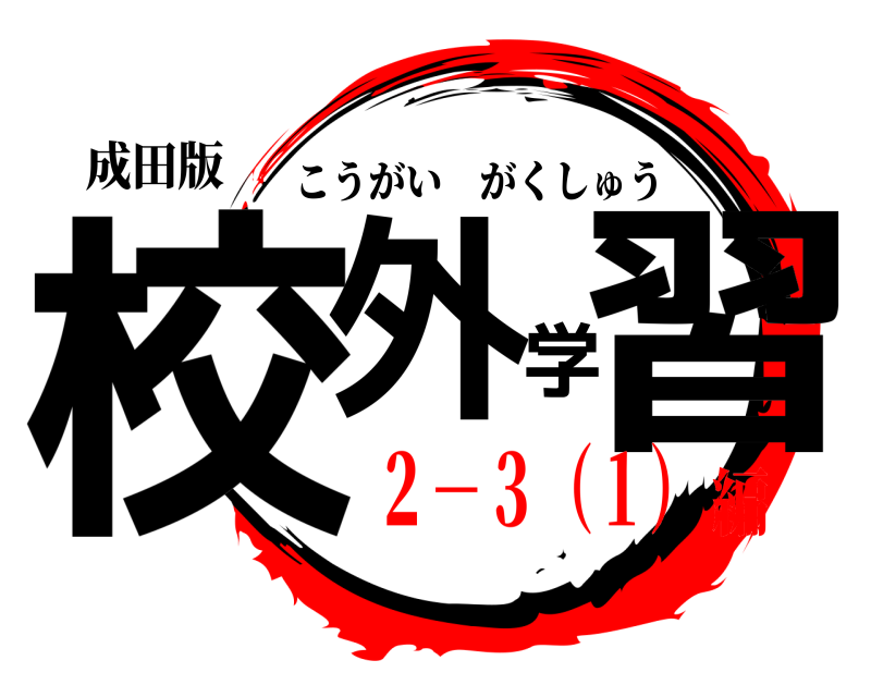 成田版 校外学習 こうがいがくしゅう ２－３（１）編