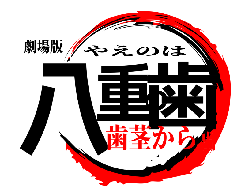 劇場版 八重の歯 やえのは 歯茎から出