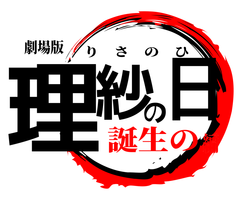 劇場版 理紗の日 りさのひ 誕生の編