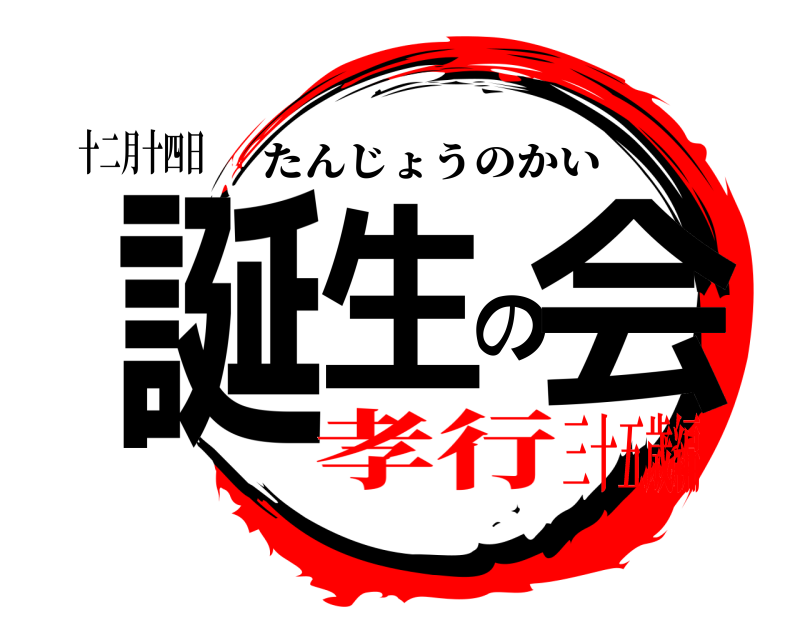 十二月十四日 誕生の会 たんじょうのかい 孝行三十五歳編