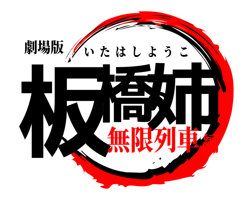 劇場版 板橋の姉 いたはしようこ 無限列車編