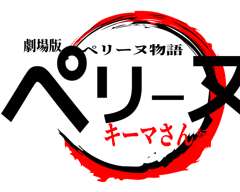 劇場版 ペリーヌ ペリーヌ物語 キーマさん編