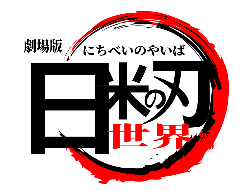 劇場版 日米の刃 にちべいのやいば 世界編