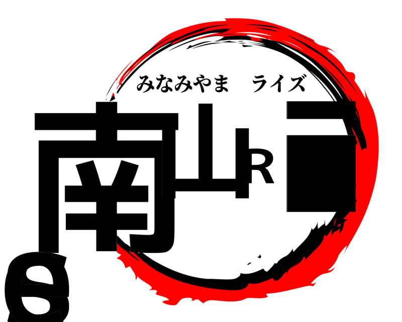  南山Rise みなみやまライズ 