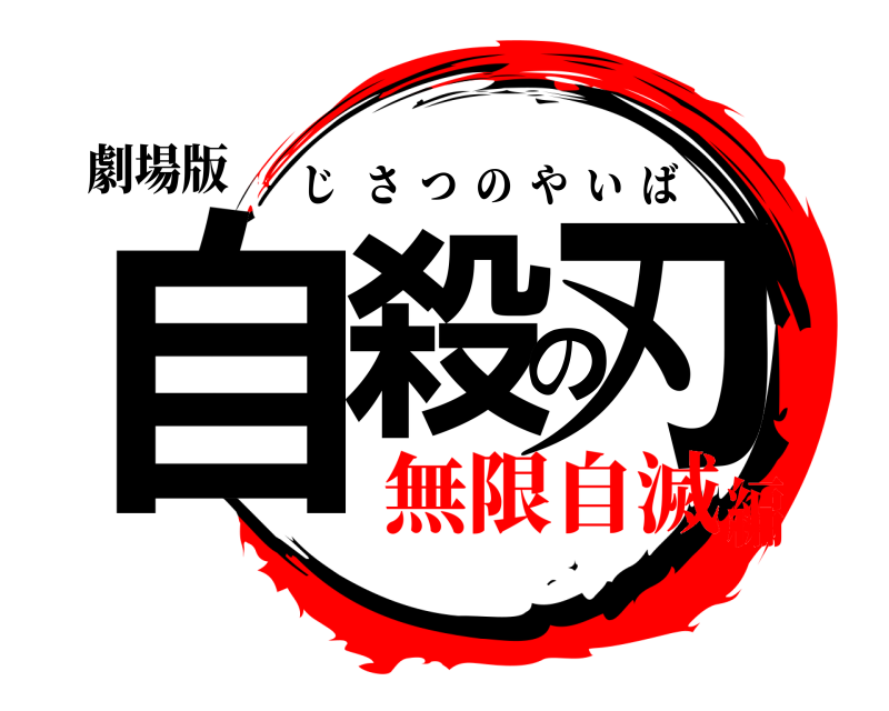 劇場版 自殺の刃 じさつのやいば 無限自滅編