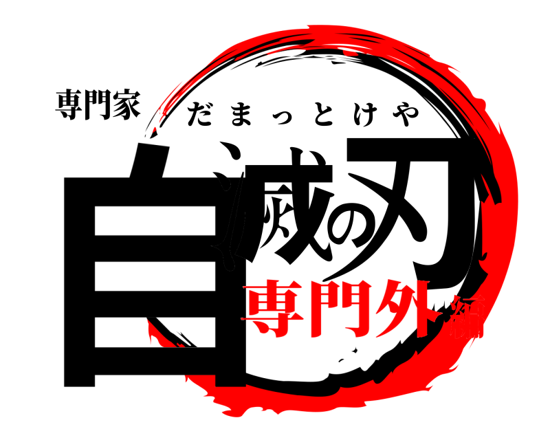 専門家 自滅の刃 だまっとけや 専門外編
