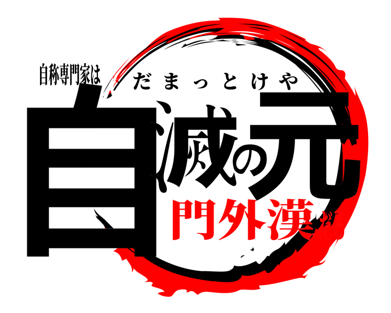 自称専門家は 自滅の元 だまっとけや 門外漢だろ